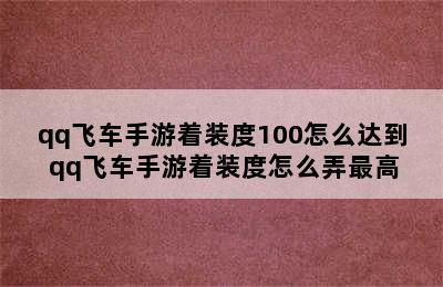 qq飞车手游着装度100怎么达到 qq飞车手游着装度怎么弄最高